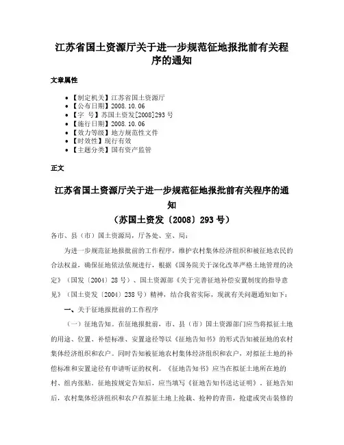 江苏省国土资源厅关于进一步规范征地报批前有关程序的通知