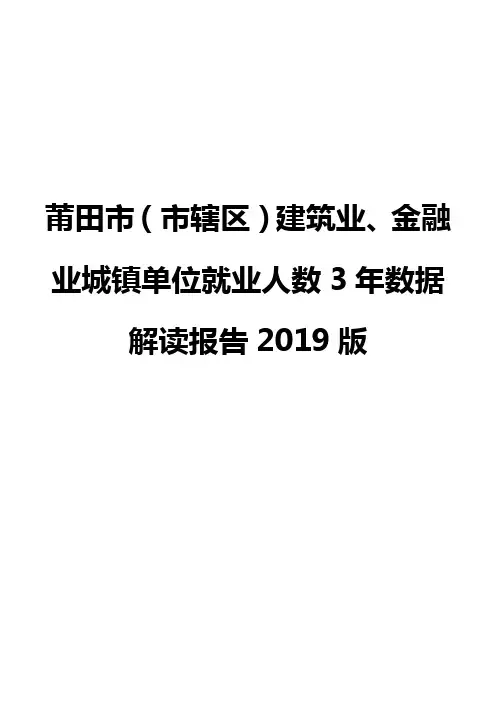 莆田市(市辖区)建筑业、金融业城镇单位就业人数3年数据解读报告2019版