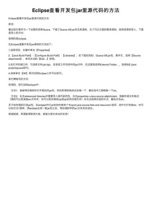 Eclipse查看开发包jar里源代码的方法