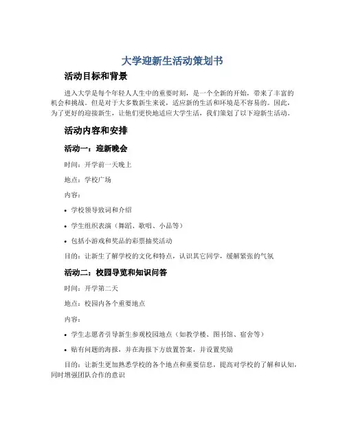 大学迎新生活动策划书 2