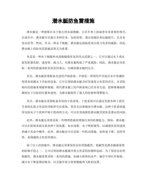 潜水艇防鱼雷措施