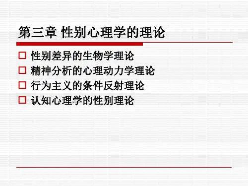 第三章 性别心理学的理论
