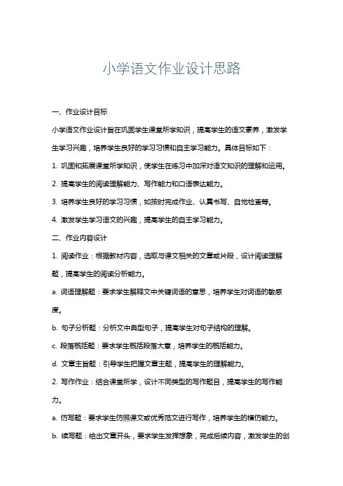 小学语文作业设计思路