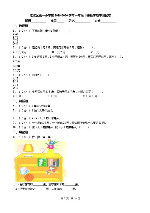 江北区第一小学校2019-2020学年一年级下册数学期中测试卷word版