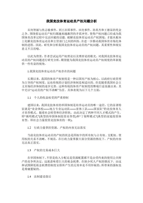 我国竞技体育运动员产权问题分析