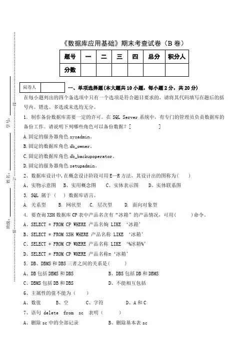 《数据库应用基础》期末考查试卷(B卷)及答案