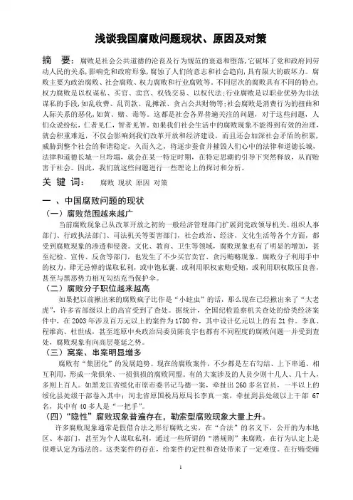 浅谈我国腐败问题现状、原因及对策