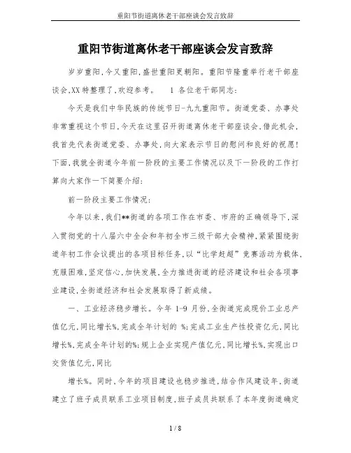 重阳节街道离休老干部座谈会发言致辞