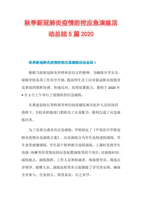 秋季新冠肺炎疫情防控应急演练活动总结5篇2020