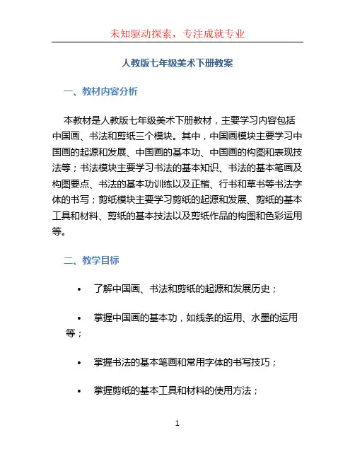 人教版七年级美术下册教案