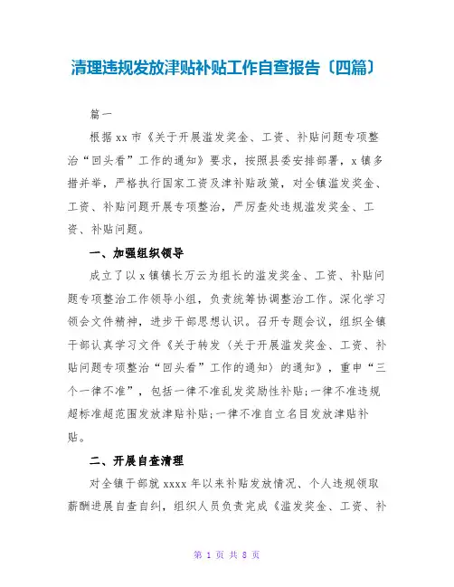 清理违规发放津贴补贴工作自查报告(四篇)