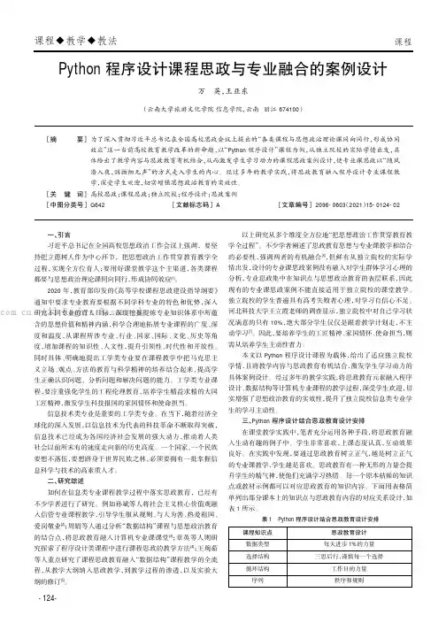 Python程序设计课程思政与专业融合的案例设计