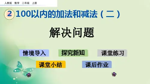 二年级上册数学课件-2.3.6 解决问题人教新课标 (共16张PPT) 课件 