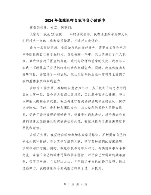 2024年住院医师自我评价小结范本(2篇)