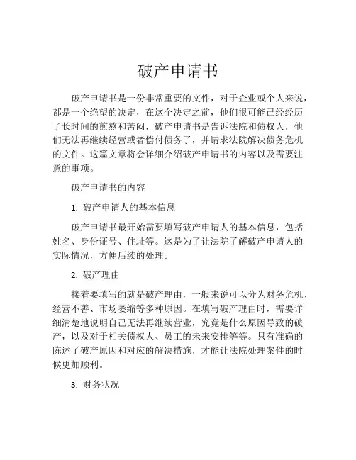 破产申请书(精选10篇)