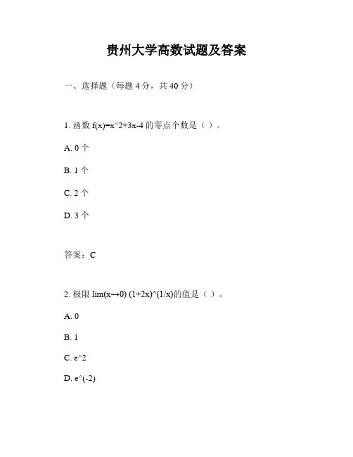 贵州大学高数试题及答案