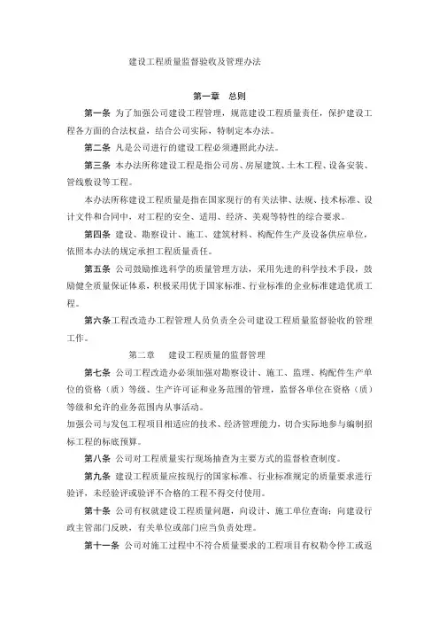 建设工程质量监督验收及管理办法