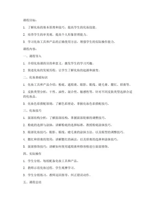 大学化妆课教案怎么写