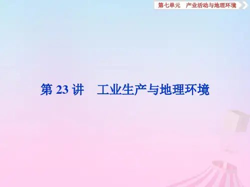 2019版高考地理一轮复习 第7章 产业活动与地理环境 第23讲 工业生产与地理环境优质课件 鲁教版