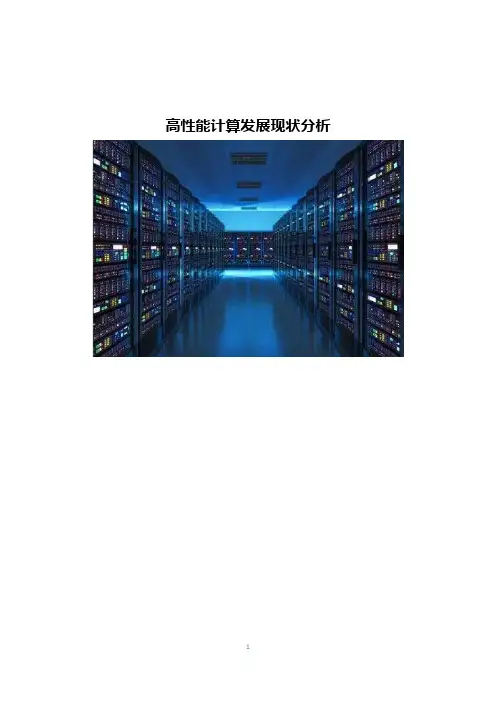 高性能计算发展现状分析