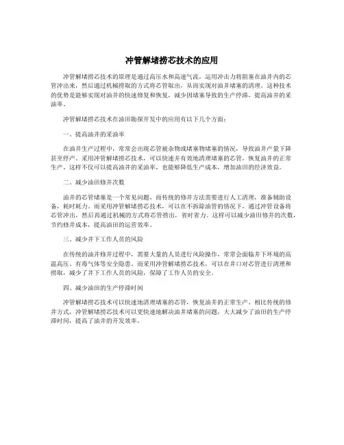 冲管解堵捞芯技术的应用
