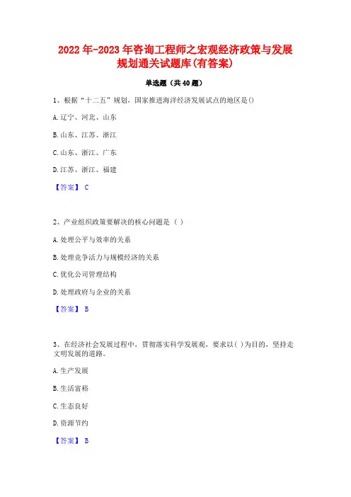 2022年-2023年咨询工程师之宏观经济政策与发展规划通关试题库(有答案)