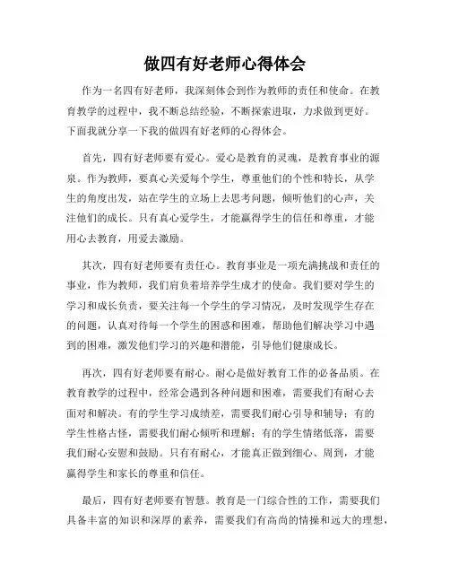 做四有好老师心得体会
