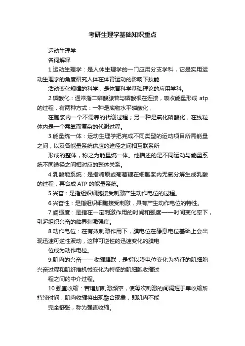 考研生理学基础知识重点