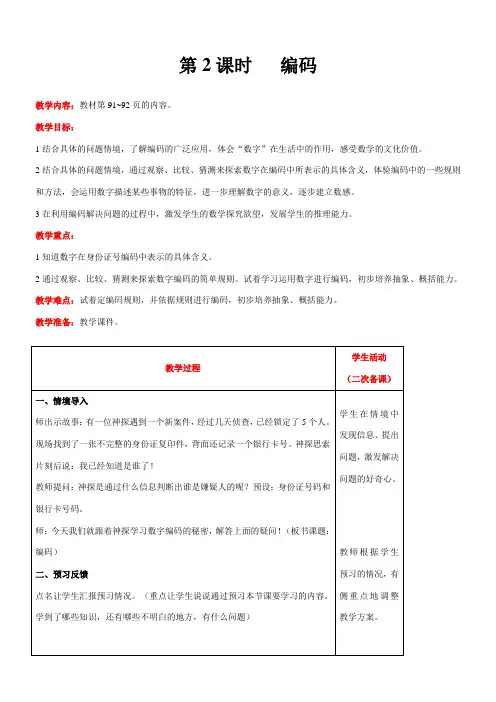 北师大版数学四年级上册 数学好玩  第2课时   编码 精品教案