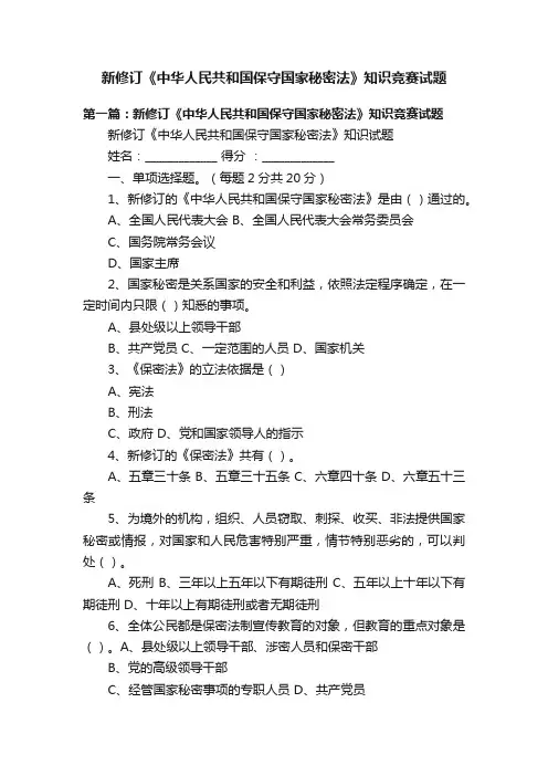 新修订《中华人民共和国保守国家秘密法》知识竞赛试题