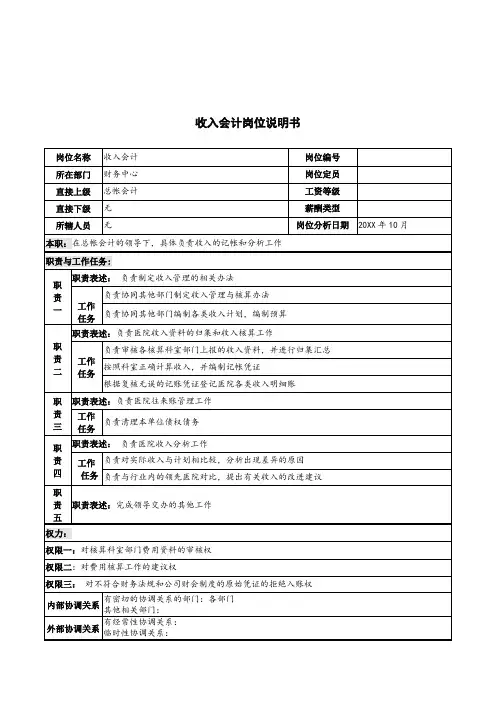 收益管理-湖北新华医院财务中心收入会计岗位说明书 精