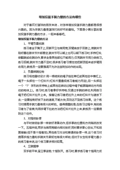 增加投篮手腕力量的方法有哪些