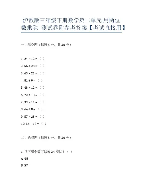 沪教版三年级下册数学第二单元 用两位数乘除 测试卷附参考答案【考试直接用】