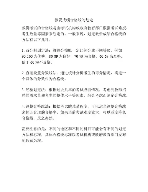 教资成绩合格线的划定