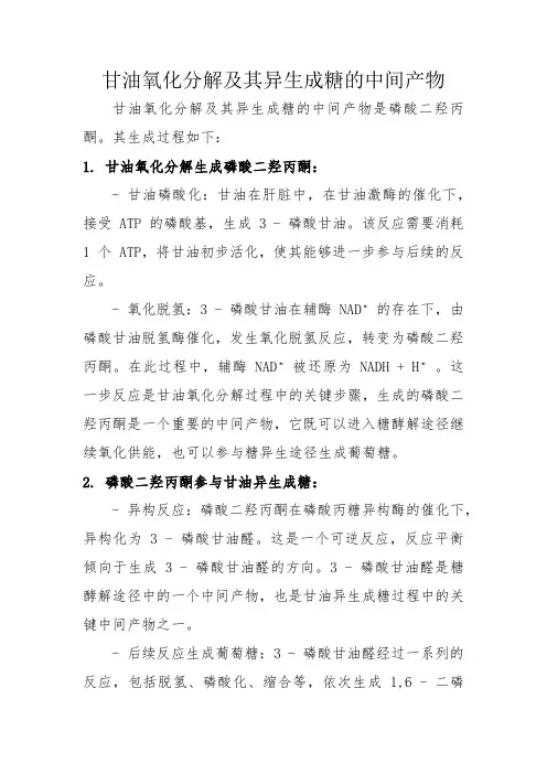 甘油氧化分解及其异生成糖的中间产物