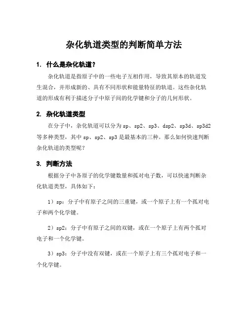 杂化轨道类型的判断简单方法