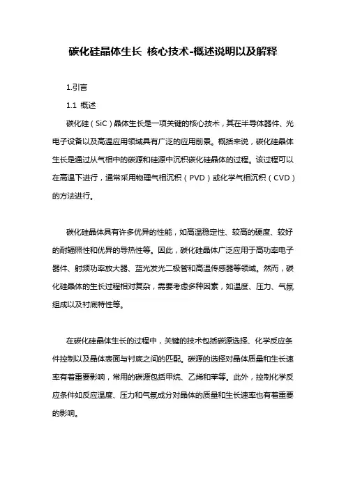碳化硅晶体生长 核心技术-概述说明以及解释