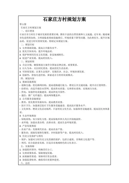 石家庄方村规划方案