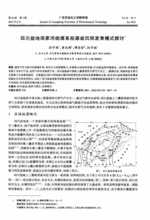 四川盆地须家河组煤系烃源岩沉积发育模式探讨
