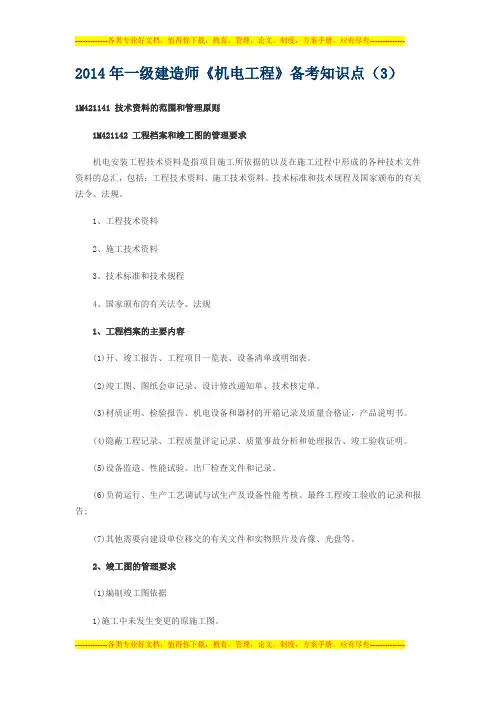 2014年一级建造师《机电工程》备考知识点汇总(3)