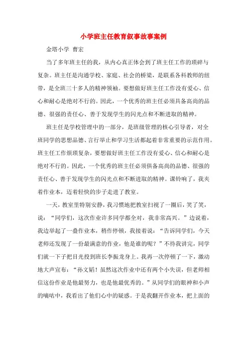 小学班主任教育叙事故事案例