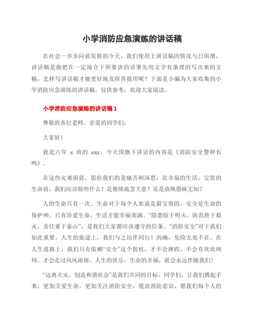 小学消防应急演练的讲话稿