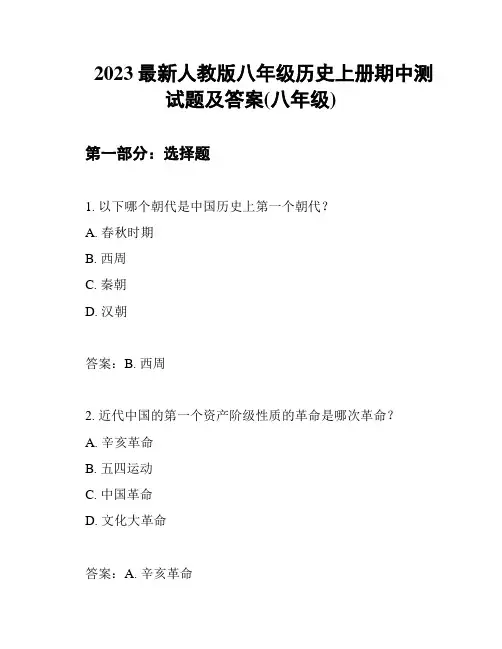 2023最新人教版八年级历史上册期中测试题及答案(八年级)