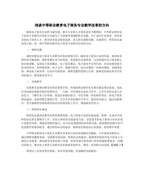浅谈中等职业教育电子商务专业教学改革的方向