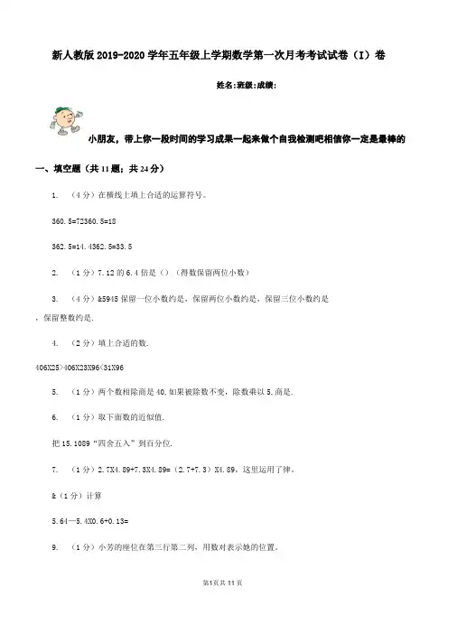 新人教版2019-2020学年五年级上学期数学第一次月考考试试卷(I)卷