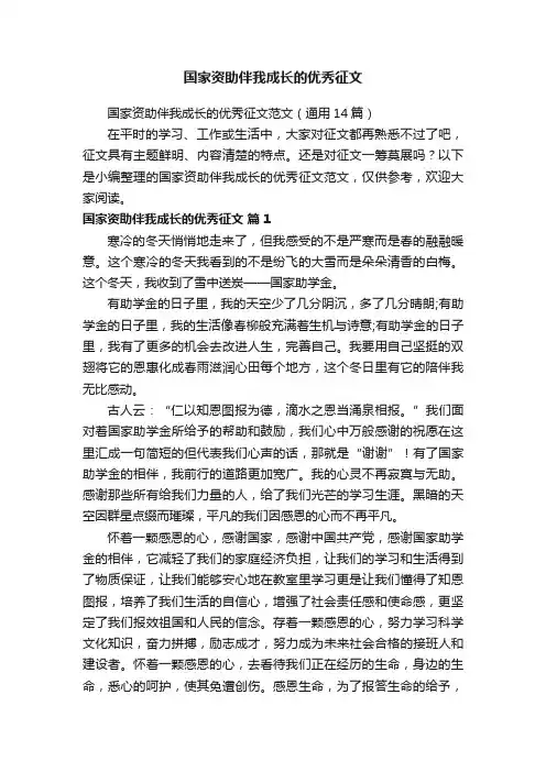 国家资助伴我成长的优秀征文范文（通用14篇）