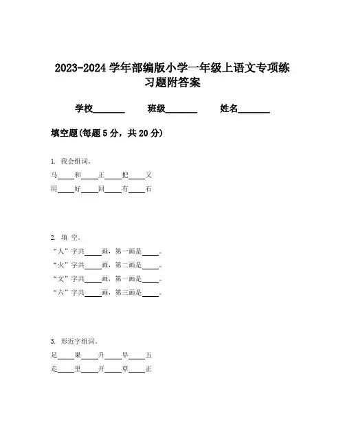 2023-2024学年部编版小学一年级上语文专项练习题附答案