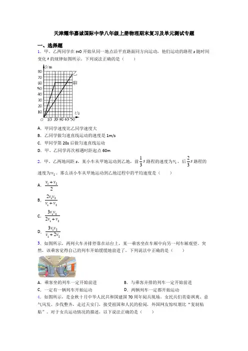 天津耀华嘉诚国际中学八年级上册物理期末复习及单元测试专题