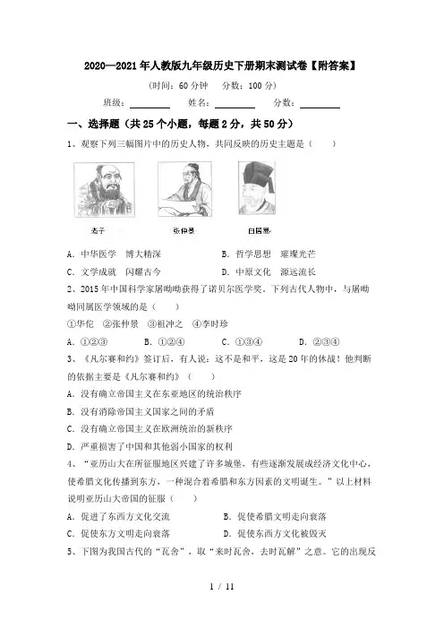 2020—2021年人教版九年级历史下册期末测试卷【附答案】