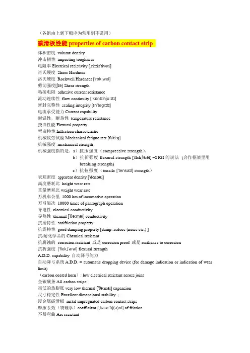 碳滑板 中英文术语对照